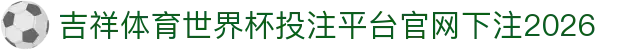 吉祥体育